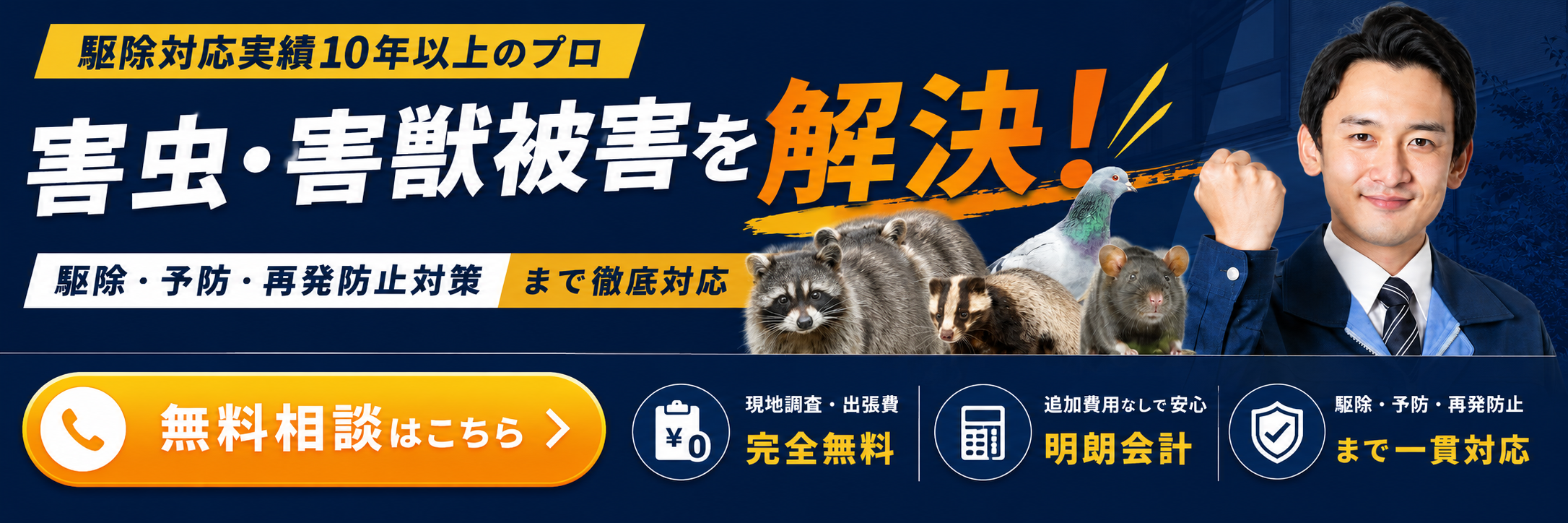 害虫・害獣被害を解決。駆除・予防・再発防止対策まで徹底対応。無料相談はこちら